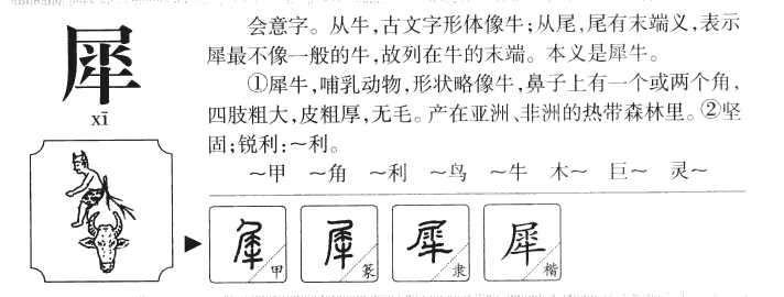 犀字字源字形