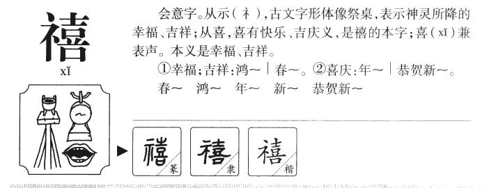 禧字字源字形