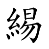 緆字字源字形
