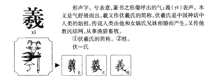 羲字字源字形