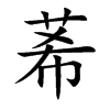 莃字字源字形