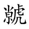 虩字字源字形