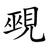 覡字字源字形