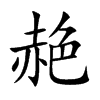 赩字字源字形
