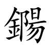 鐊字字源字形