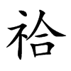祫字字源字形