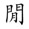 閒字字源字形