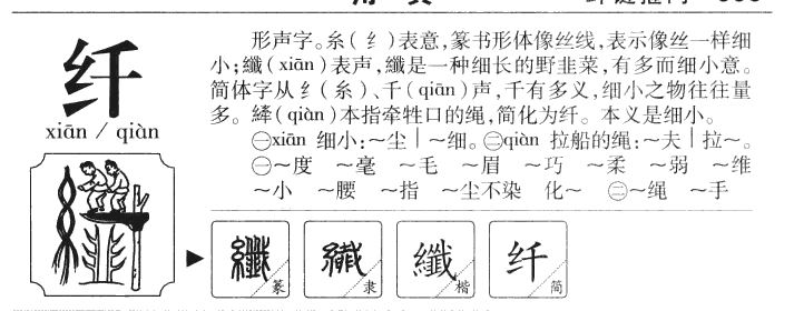 纤字字源字形