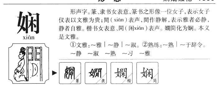 娴字字源字形