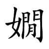 嫺字字源字形