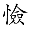 憸字字源字形
