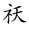 祆字字源字形