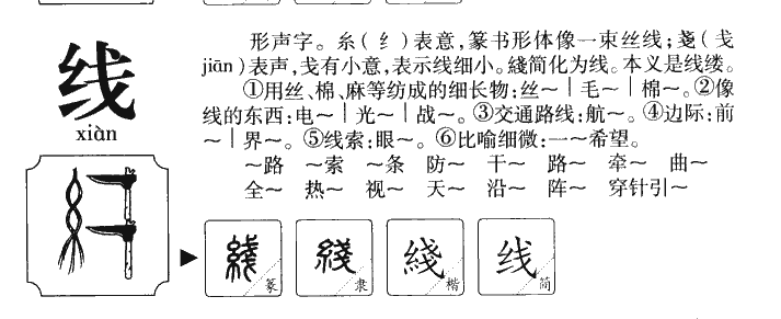 线字字源字形