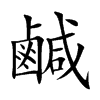 鹹字字源字形