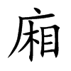 廂字字源字形