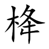 栙字字源字形