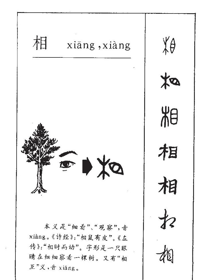相字字源字形