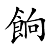 餉字字源字形