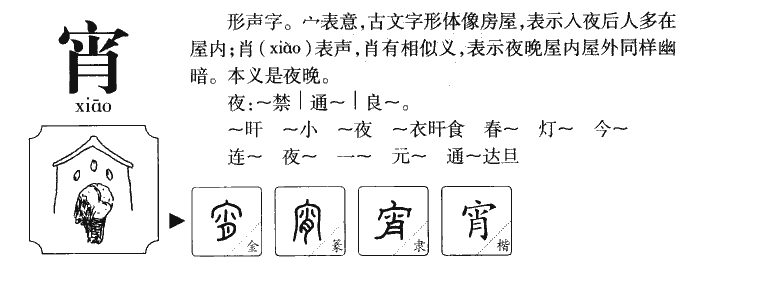 宵字字源字形