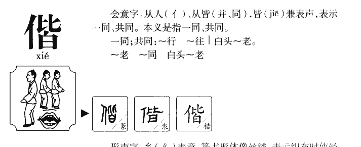 偕字字源字形