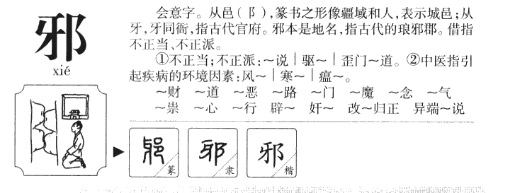 邪字字源字形