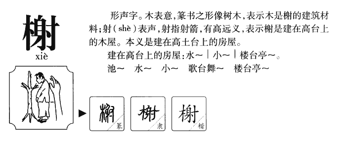 榭字字源字形