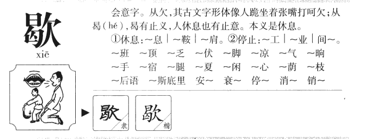 歇字字源字形