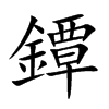 鐔字字源字形