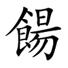 餳字字源字形