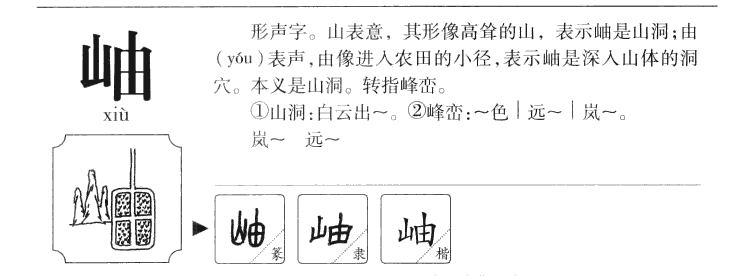 岫字字源字形