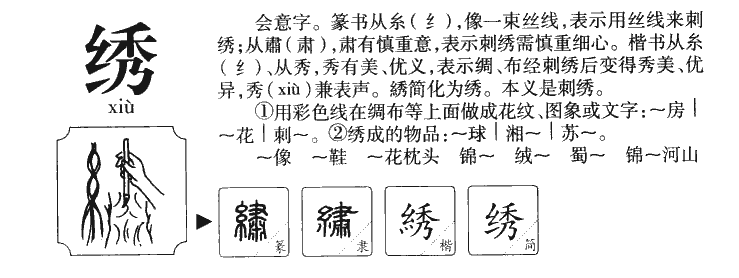 绣字字源字形