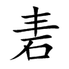 砉字字源字形
