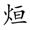 烜字字源字形