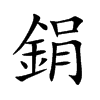 鋗字字源字形