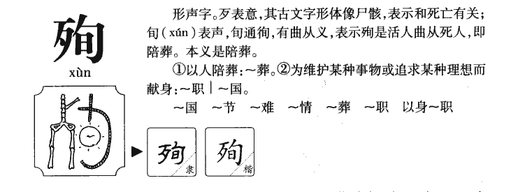 殉字字源字形