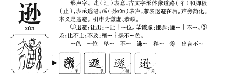 逊字字源字形