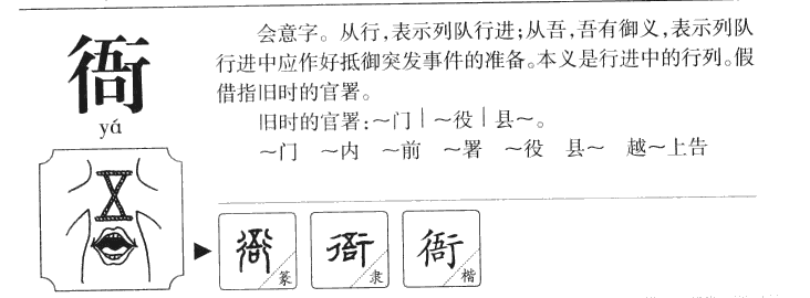 衙字字源字形