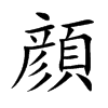 顔字字源字形
