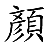 顏字字源字形