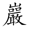巖字字源字形