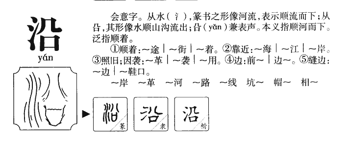沿字字源字形