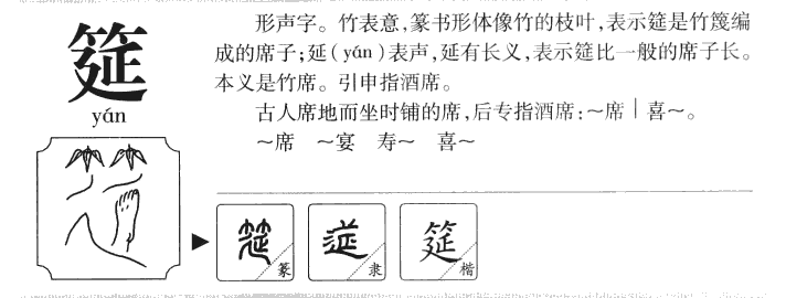 筵字字源字形