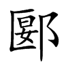 郾字字源字形