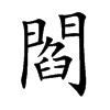 閻字字源字形