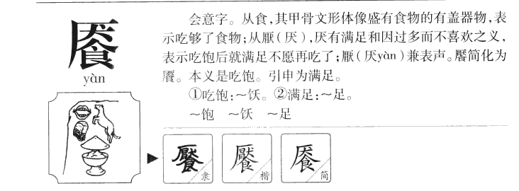 餍字字源字形