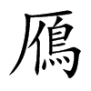 鴈字字源字形