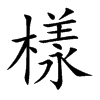 樣字字源字形