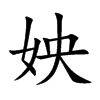 姎字字源字形