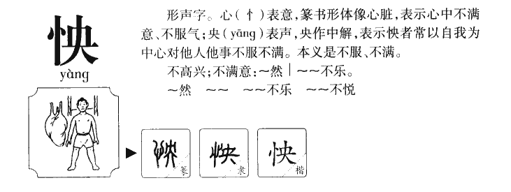 怏字字源字形