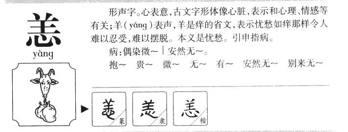 恙字字源字形